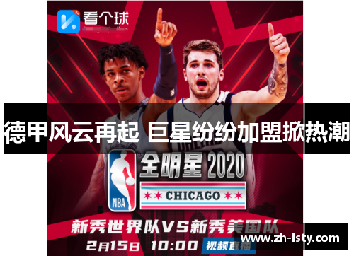 德甲风云再起 巨星纷纷加盟掀热潮