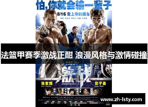 法篮甲赛季激战正酣 浪漫风格与激情碰撞