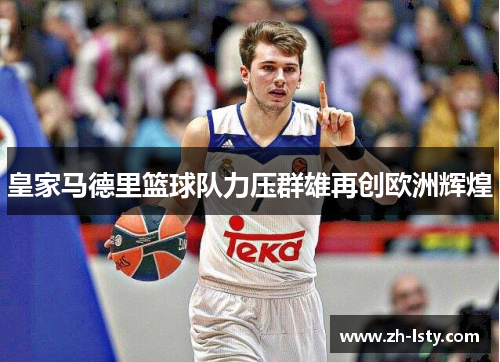 皇家马德里篮球队力压群雄再创欧洲辉煌