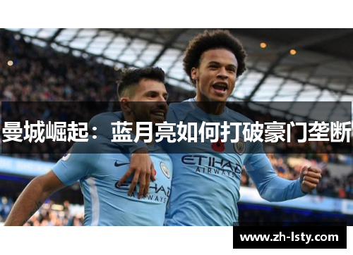 曼城崛起：蓝月亮如何打破豪门垄断