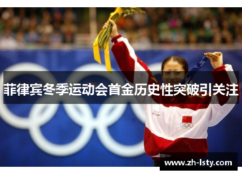 菲律宾冬季运动会首金历史性突破引关注