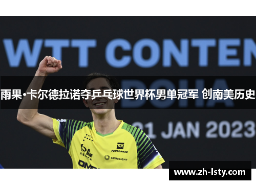 雨果·卡尔德拉诺夺乒乓球世界杯男单冠军 创南美历史 雨果·卡尔德拉诺夺乒乓球世界杯男单冠军 创南美历史