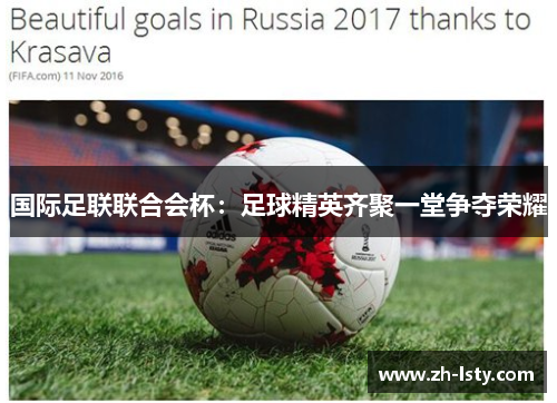 国际足联联合会杯：足球精英齐聚一堂争夺荣耀