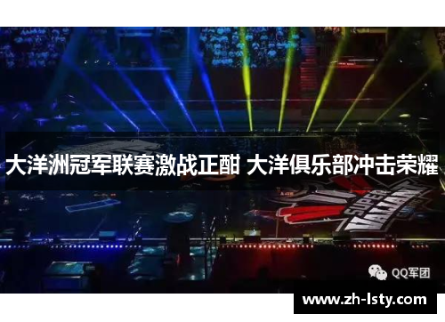 大洋洲冠军联赛激战正酣 大洋俱乐部冲击荣耀