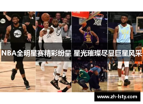 NBA全明星赛精彩纷呈 星光璀璨尽显巨星风采