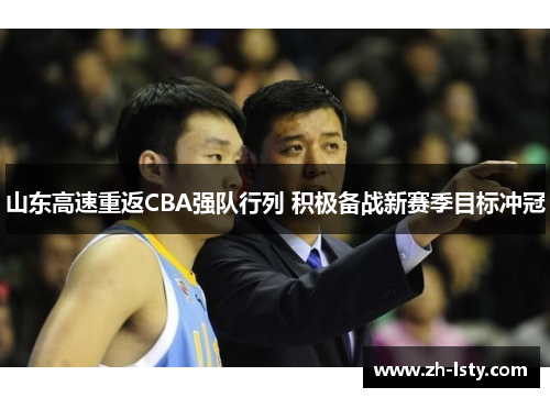 山东高速重返CBA强队行列 积极备战新赛季目标冲冠