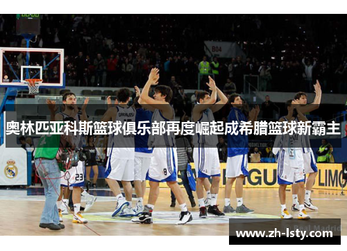 奥林匹亚科斯篮球俱乐部再度崛起成希腊篮球新霸主