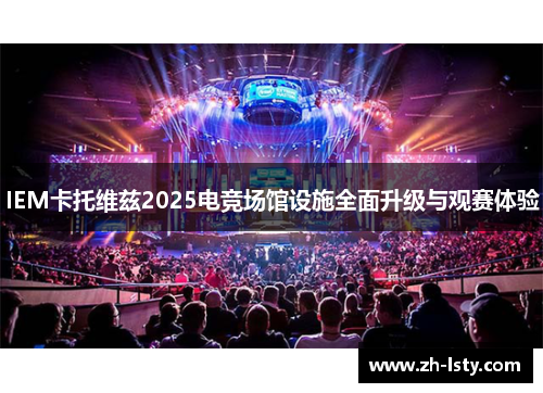IEM卡托维兹2025电竞场馆设施全面升级与观赛体验