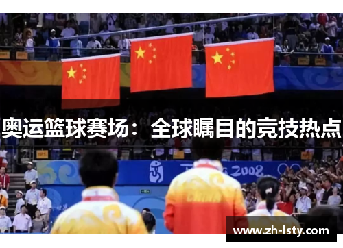 奥运篮球赛场：全球瞩目的竞技热点