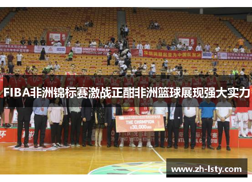 FIBA非洲锦标赛激战正酣非洲篮球展现强大实力 FIBA非洲锦标赛激战正酣非洲篮球展现强大实力