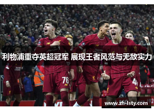 利物浦重夺英超冠军 展现王者风范与无敌实力