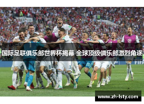 国际足联俱乐部世界杯揭幕 全球顶级俱乐部激烈角逐