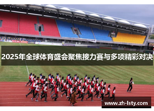 2025年全球体育盛会聚焦接力赛与多项精彩对决