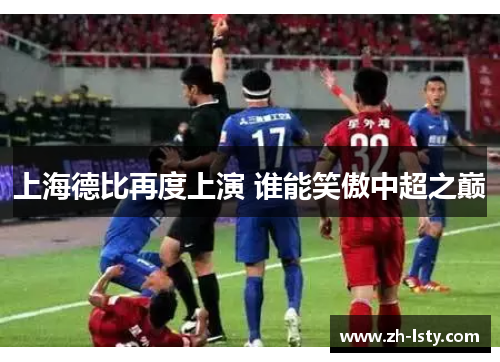 上海德比再度上演 谁能笑傲中超之巅