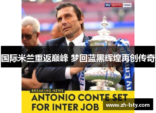 国际米兰重返巅峰 梦回蓝黑辉煌再创传奇