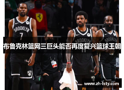 布鲁克林篮网三巨头能否再度复兴篮球王朝