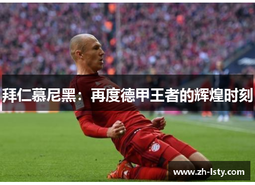 拜仁慕尼黑：再度德甲王者的辉煌时刻