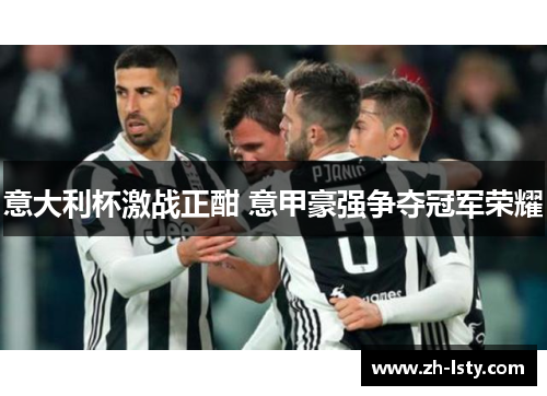 意大利杯激战正酣 意甲豪强争夺冠军荣耀