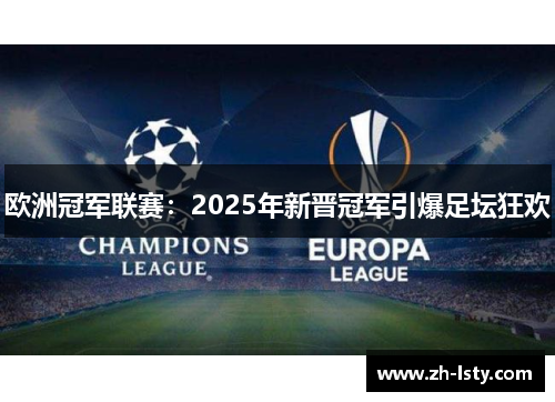欧洲冠军联赛：2025年新晋冠军引爆足坛狂欢