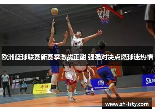 欧洲篮球联赛新赛季激战正酣 强强对决点燃球迷热情