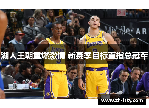 湖人王朝重燃激情 新赛季目标直指总冠军