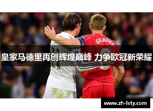 皇家马德里再创辉煌巅峰 力争欧冠新荣耀