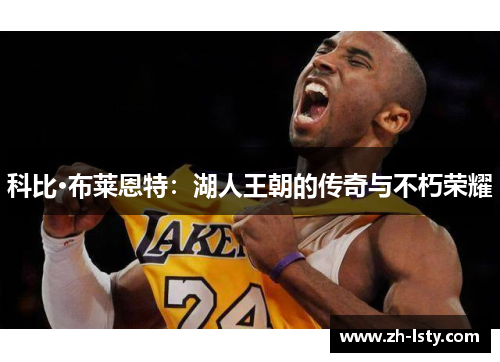 科比·布莱恩特：湖人王朝的传奇与不朽荣耀