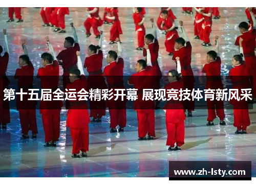 第十五届全运会精彩开幕 展现竞技体育新风采