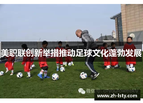 美职联创新举措推动足球文化蓬勃发展