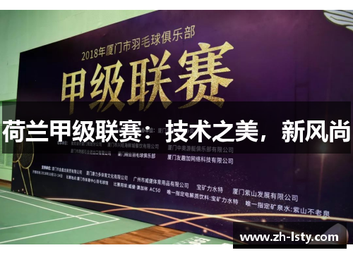 荷兰甲级联赛：技术之美，新风尚