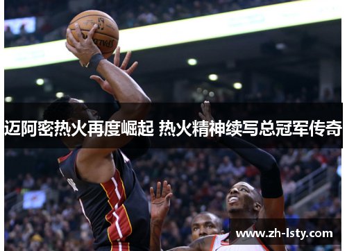 迈阿密热火再度崛起 热火精神续写总冠军传奇