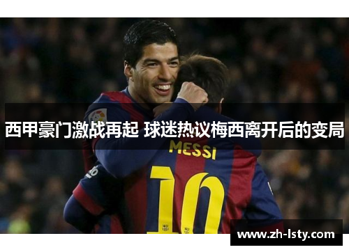 西甲豪门激战再起 球迷热议梅西离开后的变局