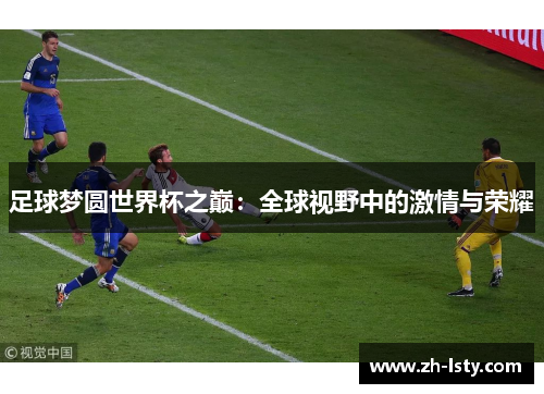 足球梦圆世界杯之巅：全球视野中的激情与荣耀