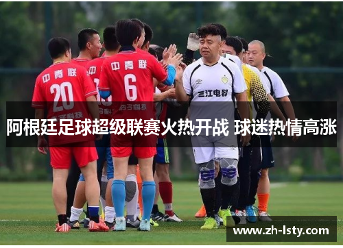 阿根廷足球超级联赛火热开战 球迷热情高涨