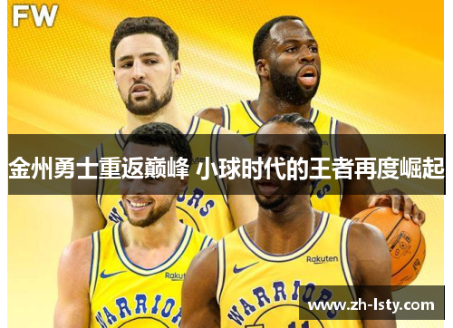 金州勇士重返巅峰 小球时代的王者再度崛起