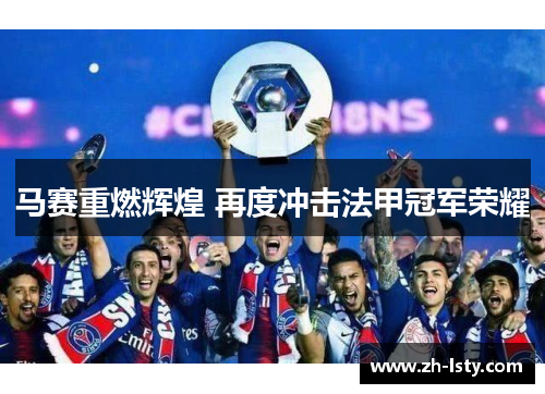 马赛重燃辉煌 再度冲击法甲冠军荣耀
