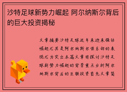 沙特足球新势力崛起 阿尔纳斯尔背后的巨大投资揭秘