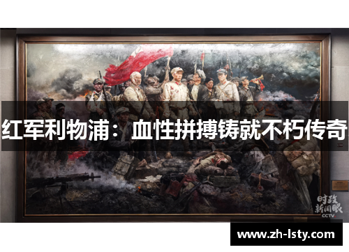 红军利物浦：血性拼搏铸就不朽传奇