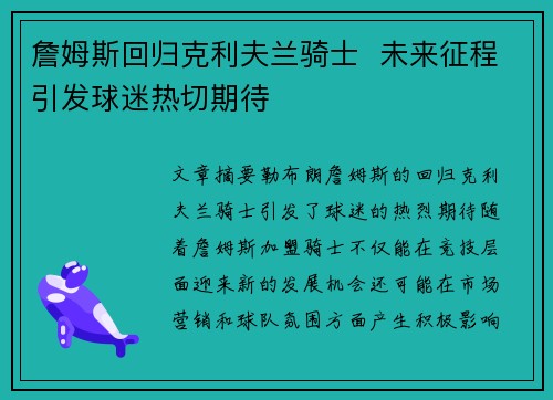 詹姆斯回归克利夫兰骑士  未来征程引发球迷热切期待