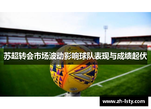 苏超转会市场波动影响球队表现与成绩起伏