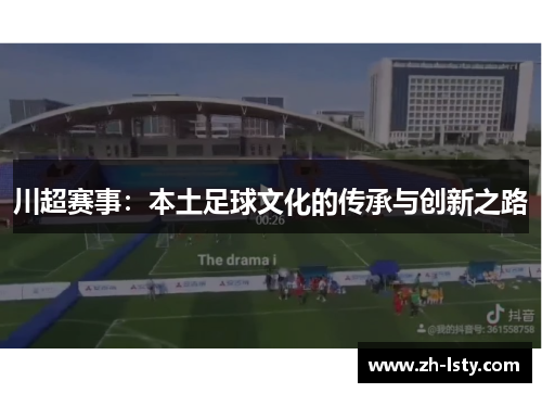 川超赛事：本土足球文化的传承与创新之路