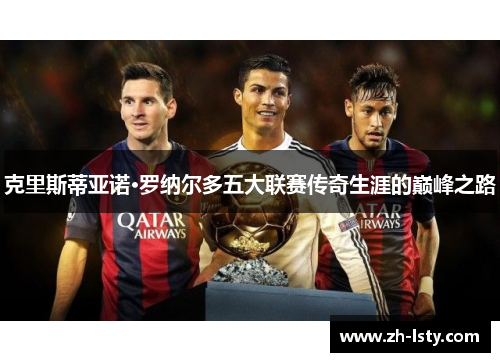 克里斯蒂亚诺·罗纳尔多五大联赛传奇生涯的巅峰之路