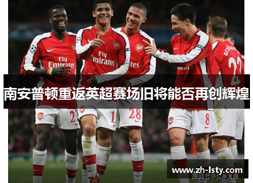 南安普顿重返英超赛场旧将能否再创辉煌