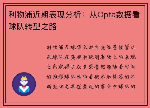 利物浦近期表现分析：从Opta数据看球队转型之路