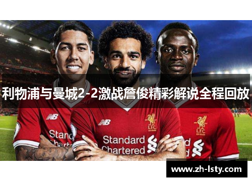 利物浦与曼城2-2激战詹俊精彩解说全程回放