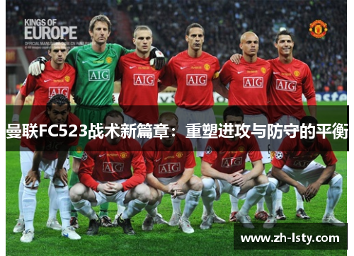 曼联FC523战术新篇章：重塑进攻与防守的平衡