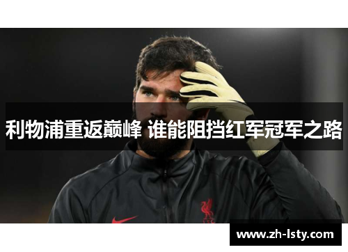 利物浦重返巅峰 谁能阻挡红军冠军之路