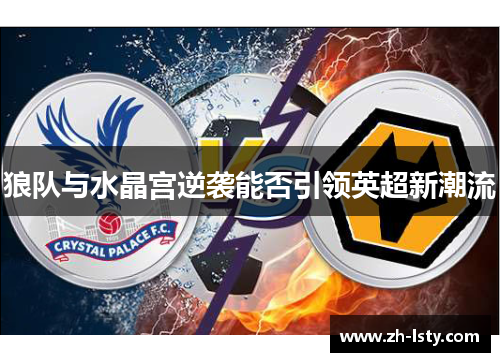 狼队与水晶宫逆袭能否引领英超新潮流