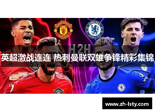 英超激战连连 热刺曼联双雄争锋精彩集锦