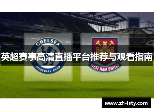 英超赛事高清直播平台推荐与观看指南